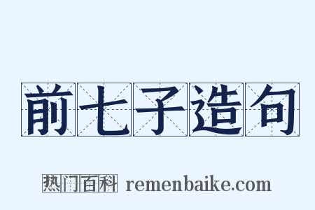 前七子造句是什么意思的图片